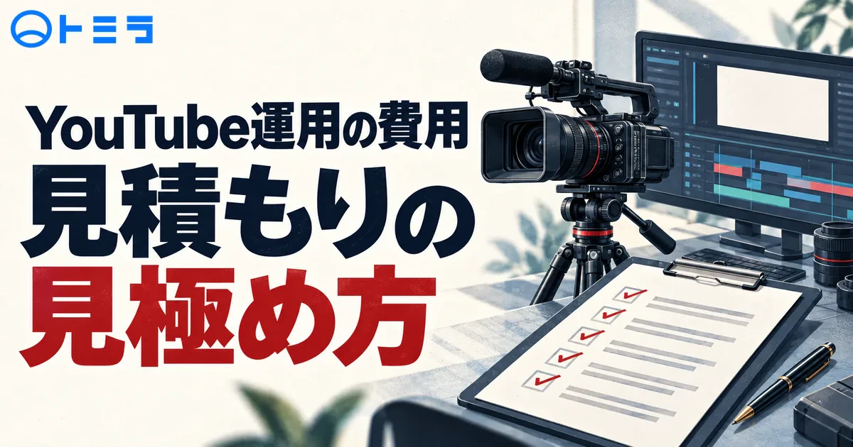 【2026年】YouTube運用の費用はいくら?制作・運用予算を比べる6つの要点
