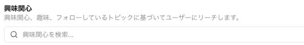 興味関心の説明と検索欄
