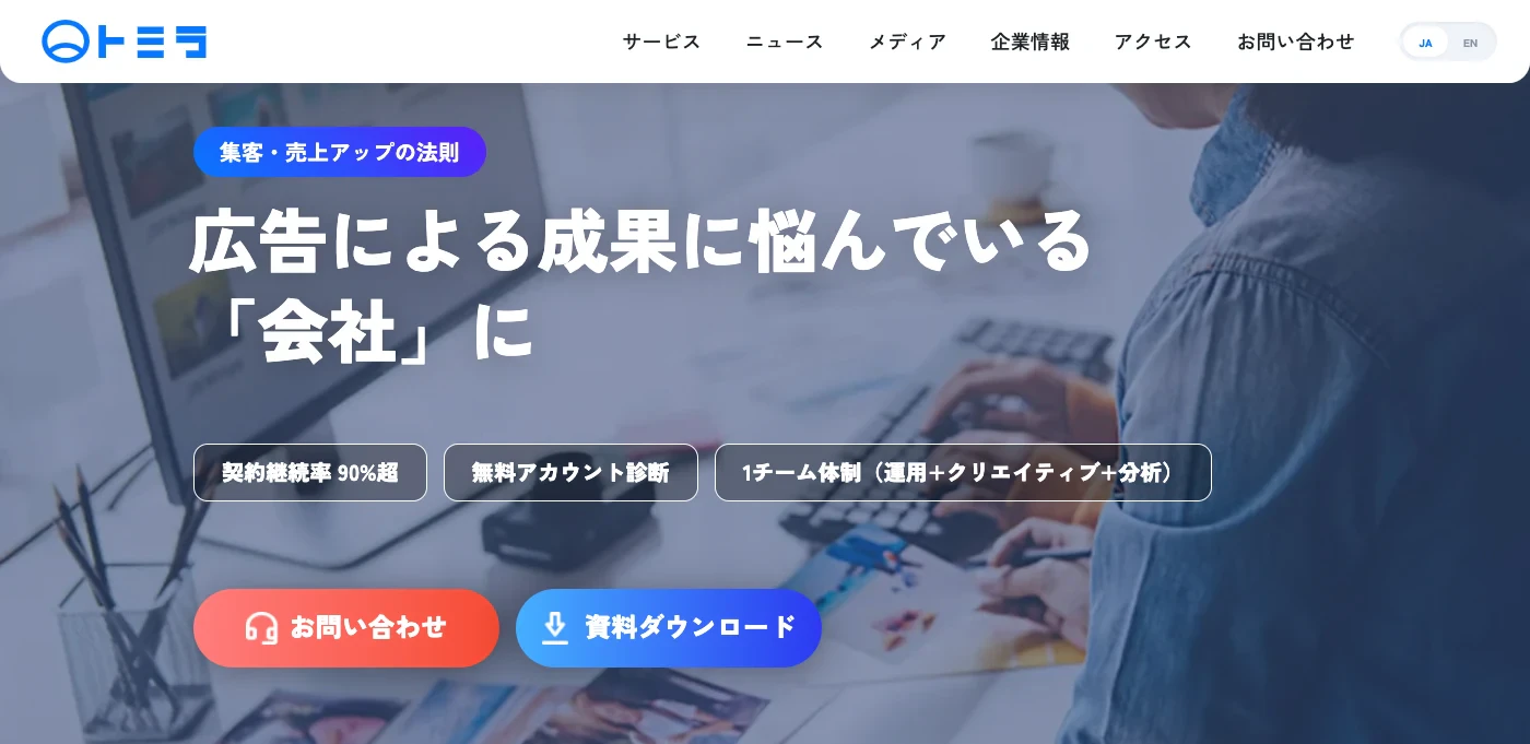 トミラ 広告運用代行コンサルティング