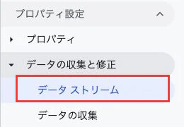 GA4管理画面のデータストリーム項目