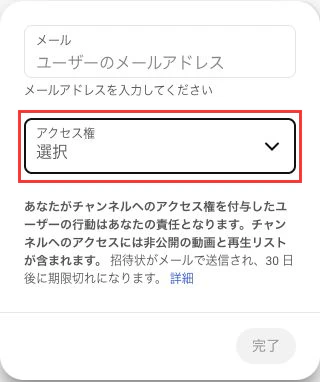 YouTube Studioの招待前のメールとアクセス権を照合する画面
