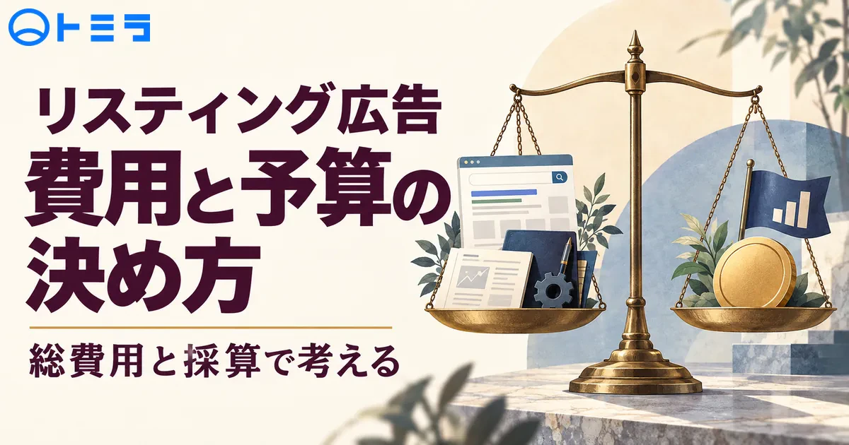 【2026年】リスティング広告の費用はいくら?予算の決め方と外注費を含む採算の考え方