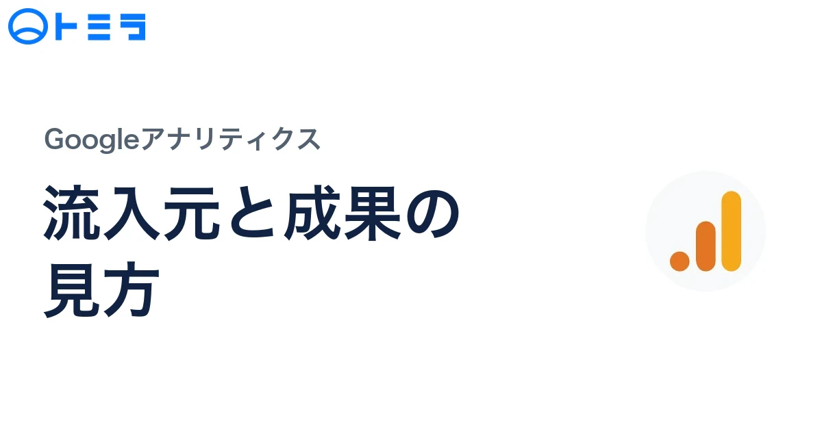 GA4 トラフィック獲得の見方とセッション単位で流入元・成果を確認する方法