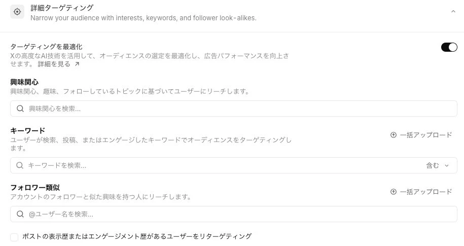 詳細ターゲティングで最適化がオンになり、興味関心・キーワード・フォロワー類似が並ぶ画面
