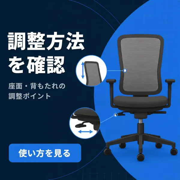 座面・背もたれの調整箇所を示し、使い方の確認へ案内する業務用チェアの広告作例