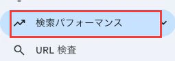 Search Consoleのメニューで赤枠の「検索パフォーマンス」を開く位置