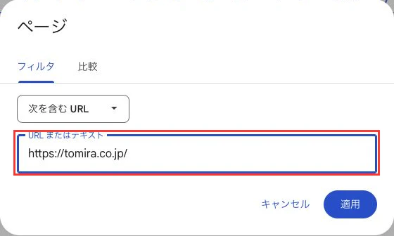 トミラのクエリ条件に続き対象ページURLを指定するフィルタ