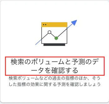 検索のボリュームと予測のデータを確認する入口