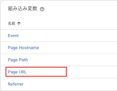 組み込み変数一覧に表示されたEvent、Page Hostname、Page Path、Page URL、Referrer