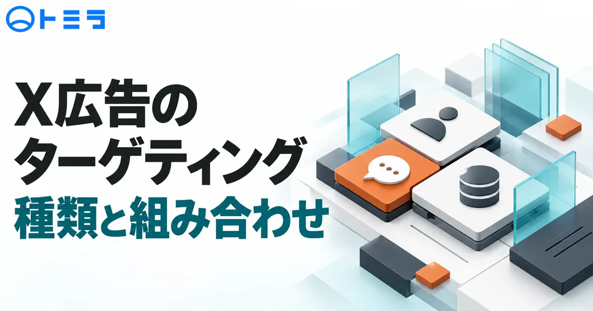【2026年】X(旧Twitter)広告のターゲティングとは?種類・組み合わせと設定前の確認点