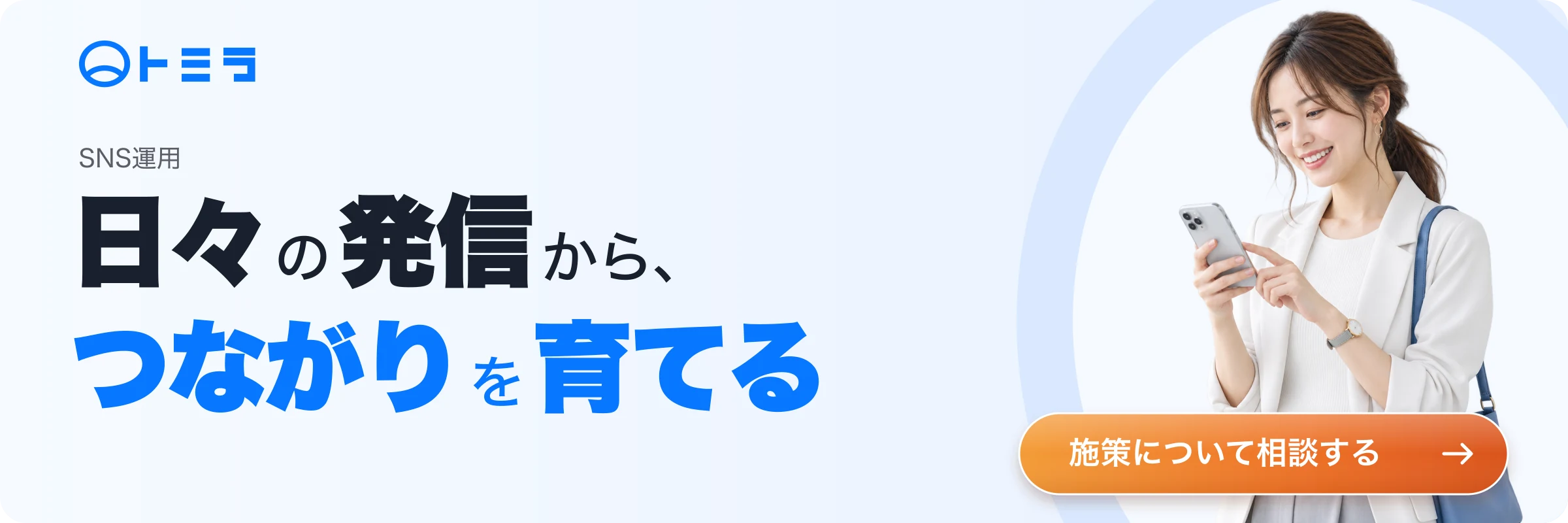 SNS運用について相談する