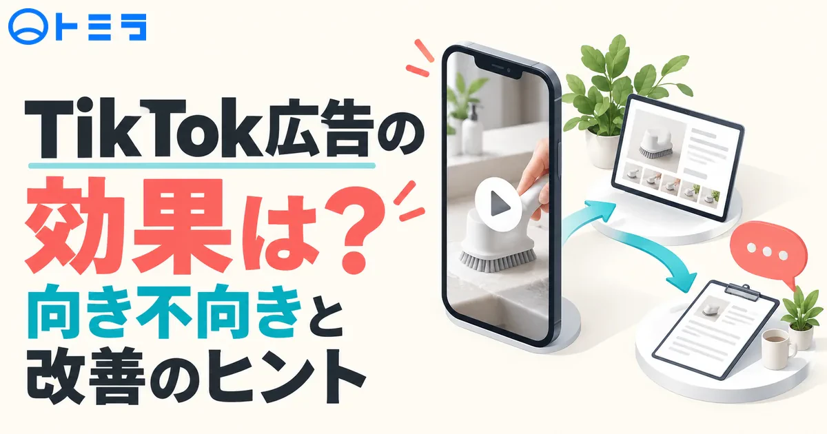 【2026年】TikTok広告の効果は?向き不向きと改善を判断する6つの要点