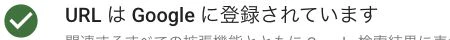 URLはGoogleに登録されていますと表示された概要の拡大
