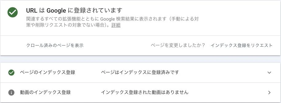 URLがGoogleに登録されていることを示す登録済み情報の概要