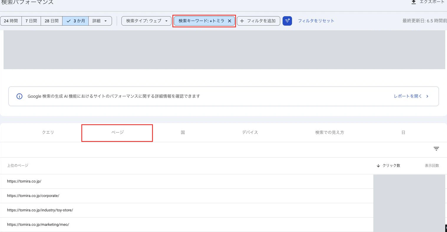 トミラの検索キーワード条件が適用されたページタブと公開URL一覧
