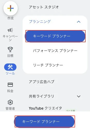 Google広告のツール内にあるプランニングとキーワードプランナーの位置