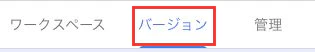 ワークスペースの隣のバージョンタブを赤枠で示した画面