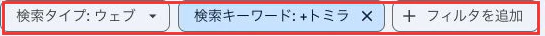 検索タイプ: ウェブ、検索キーワード: +トミラ、フィルタを追加。