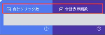 選択中の合計クリック数と合計表示回数のカード