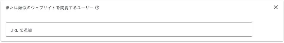 Google広告のカスタムセグメントで「URLを追加」の欄と対象者の説明を表示した画面