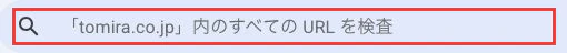 tomira.co.jp内のURLを検査する入力欄