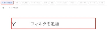 変更種別とフィルタ追加欄の位置関係、およびフィルタを追加する入口の拡大