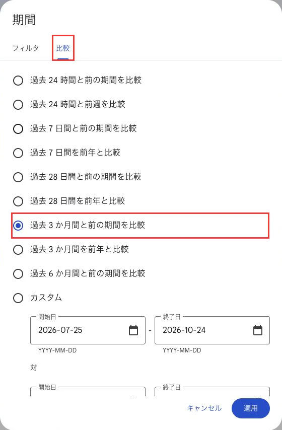 期間ダイアログの比較タブと過去3か月と前の期間を比較する選択状態