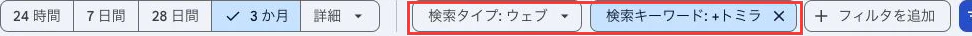 期間とウェブ検索、検索キーワード、フィルタ追加の条件入口