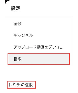 YouTube Studioの設定から権限を開く画面