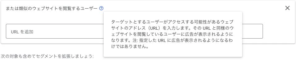 カスタムセグメントのURLは指定サイトへの広告掲載を意味しないことを示すGoogle広告の説明