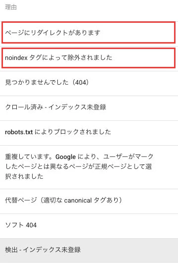 ページのインデックス登録レポートに表示された未登録理由の分類