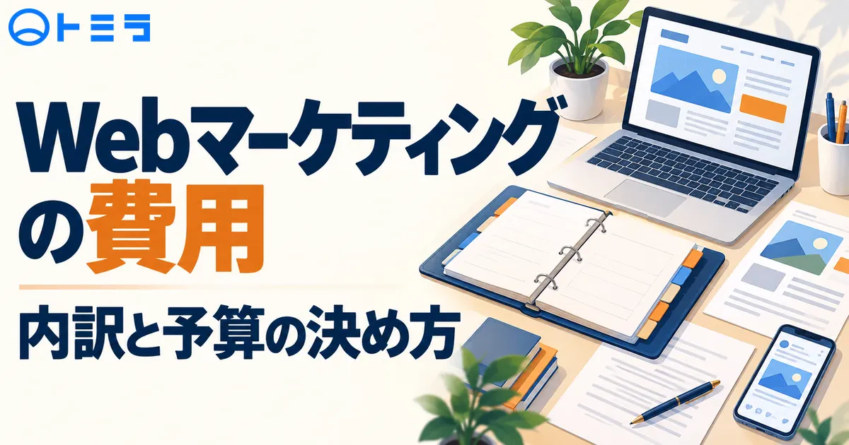 【2026年】Webマーケティングの費用は?施策別の内訳と予算の決め方