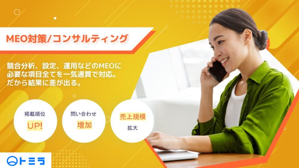 MEO対策_基本資料