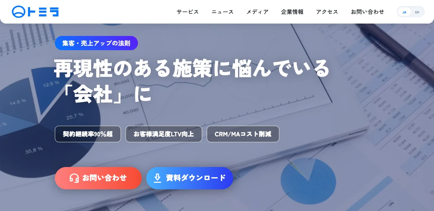 トミラ CRM構築・導入支援・運用代行