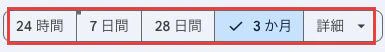 検索パフォーマンス上部の日付フィルタ。3か月が選択された状態