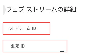 GA4のウェブストリーム詳細見出しと、実値を除いたストリームID・測定IDの項目名。別々の実画面の切り抜きを白い余白で区切った配置