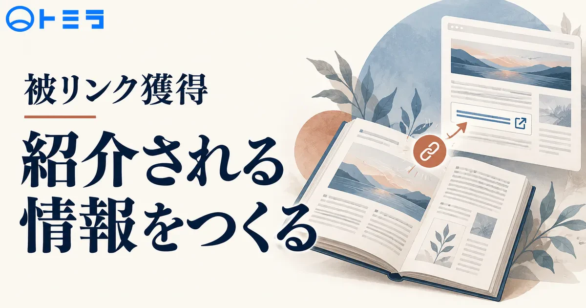 【2026年】SEOの被リンク獲得とは?紹介される情報の作り方と施策の注意点