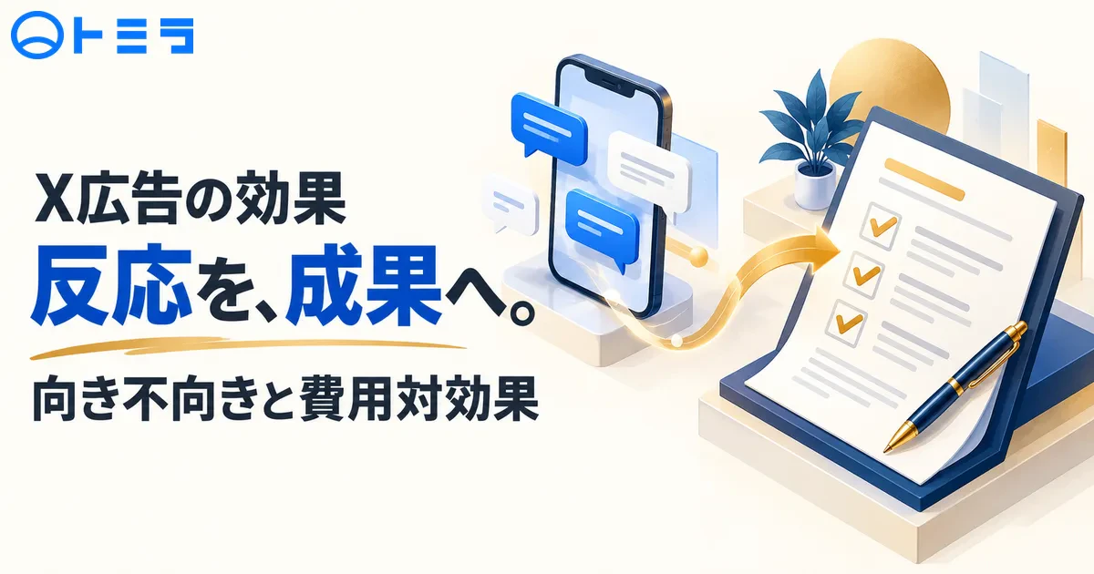 【2026年】X広告の効果は?向き不向きと費用対効果を判断する6つの要点