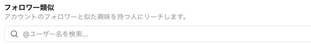 アカウントのフォロワーと似た興味を持つ人にリーチする説明とユーザー名検索欄