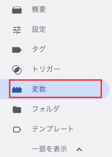 GTMの左メニューで赤枠の「変数」を選ぶ位置