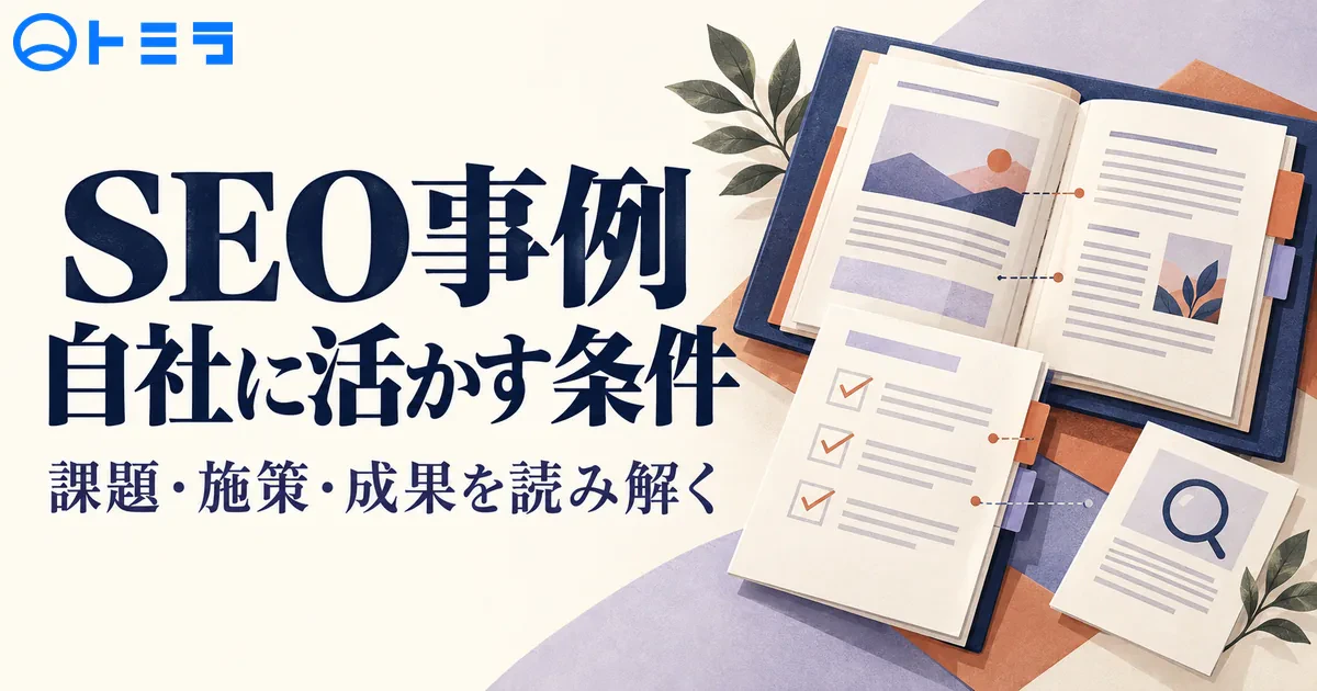 【2026年】SEO事例2選から学ぶ施策・成果と自社へ活かす条件