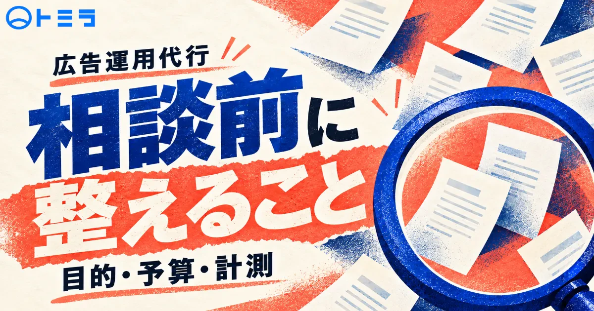 広告運用代行に相談する前に準備すること|目的・予算・計測を整理する