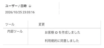 変更履歴の日時欄とツール・変更欄の拡大を組み合わせた画像。日時は2026/10/25 23:03:16、ツールは内部ツール。メールは非掲載。