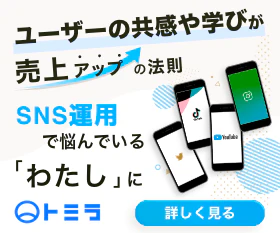 トミラ SNS運用代行コンサルティング