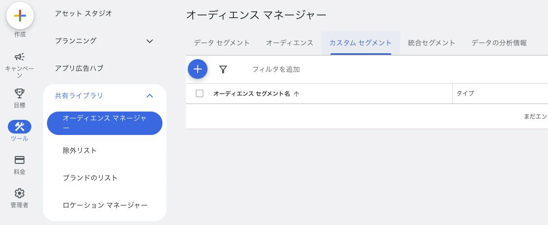 Google広告のツールから共有ライブラリとオーディエンスマネージャーを開く画面