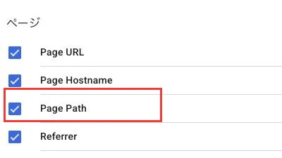 ページ分類のPage URL、Page Hostname、Page Path、Referrerのチェック状態。Page Pathの行を赤枠で表示