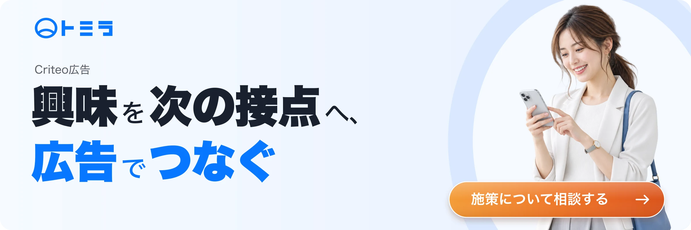 Criteo広告について相談する