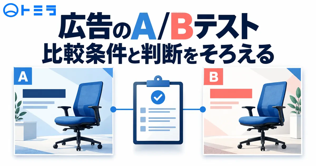 【2026年】広告のA/Bテストとは?比較条件と判定を決める6つの要点