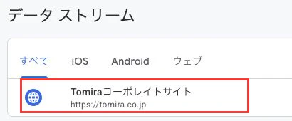 GA4のウェブストリーム一覧に表示されたTomiraコーポレイトサイトと対象URL。画像を開いて拡大できます