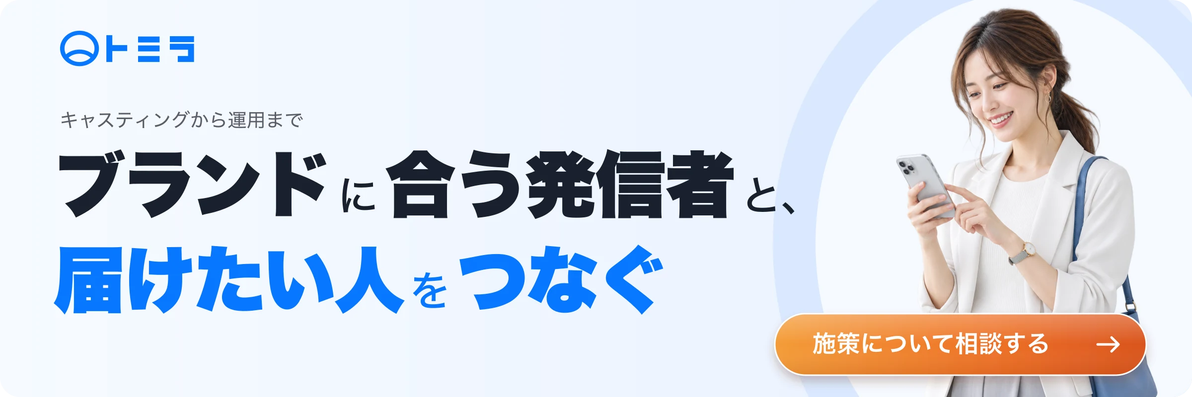 インフルエンサーキャスティングについて相談する